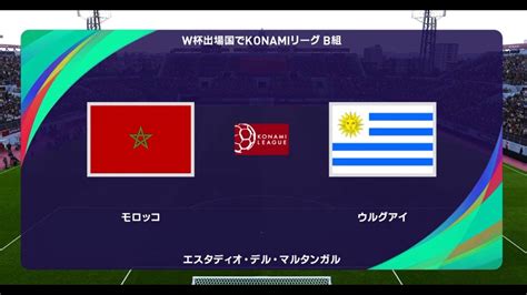 ウイイレ2021 W杯出場国でコナミリーグ B組第8節第6試合 モロッコ Vs ウルグアイ【監督モード試合観戦】【ウイニングイレブン2021