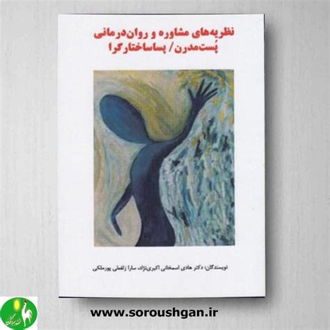 کتاب نظریه های مشاوره و روان درمانی پست مدرن پساساختارگرا فروشگاه