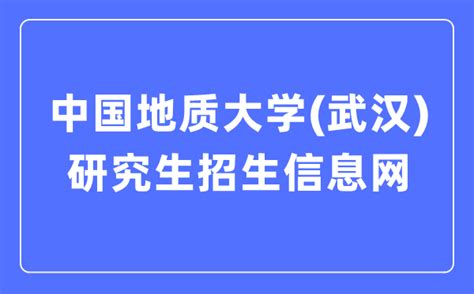 中国地质大学（武汉）研究生招生信息网入口（cn）学习力