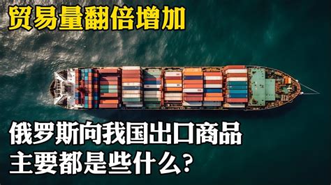 貿易量翻倍增加，俄羅斯嚮我國出口商品，主要都是些什麼？ Youtube