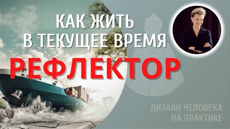 Рефлектор. Дизайн Человека. - YouTube