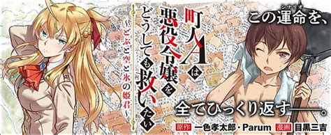 町人aは悪役令嬢をどうしても救いたい ～どぶと空と氷の姫君～ 原作：一色孝太郎・parum 漫画：目黒三吉 おすすめ無料漫画 ニコニコ漫画