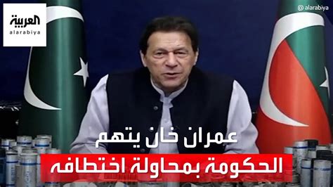 عمران خان يتهم الحكومة الباكستانية بمحاولة اختطافه أو قتله Youtube