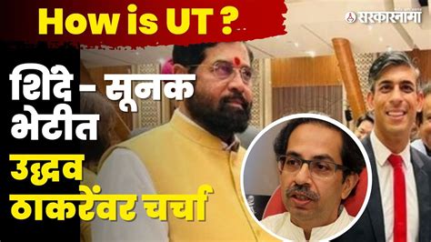 Cm Eknath Shinde यांचा Uddhav Thackeray यांना खोचक टोला Shasan Aplya Dari Pachora Youtube