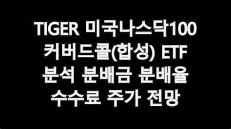 Tiger 미국나스닥100커버드콜합성 Etf 분석 분배금 분배율 수수료 주가 전망