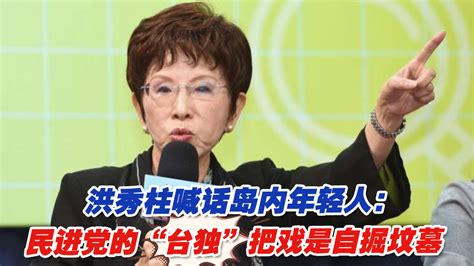 洪秀柱喊话岛内年轻人：民进党的“台独”把戏是自掘坟墓凤凰网视频凤凰网