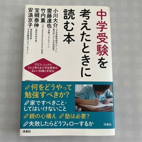 中学受験を考えたときに読む本の通販 By Sonas Shop｜ラクマ