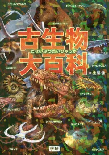 古生物大百科土屋健／著 加藤愛一／イラスト 梅田紀代志／イラスト 橋爪義弘／イラスト 服部雅人／イラスト 本・コミック ： オンライン書店e Hon