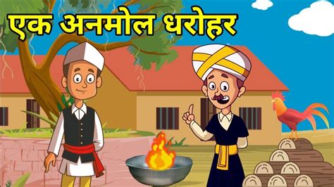 💠 अनमोल धरोहर हिन्दी कहानी हिन्दी नैतिक कहानी Hindi Moral Story