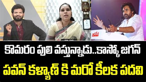 Janasena Leader Advocate Rajani Clarity On Pawan Kalyan Post Janasena