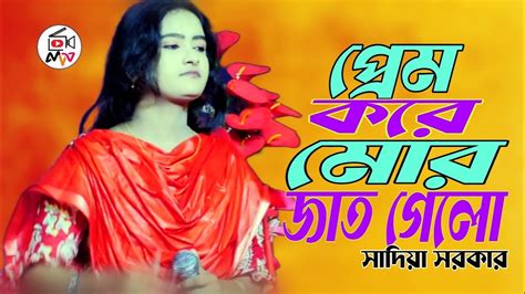 প্রেম করে মোর জাত গেলো সাদিয়া সরকার Prem Kore Jat Gelo Cover By