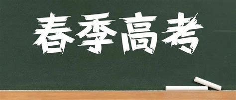 2022年普通高等学校春季考试招生志愿填报将于3月10日开始 专业组 考生 院校