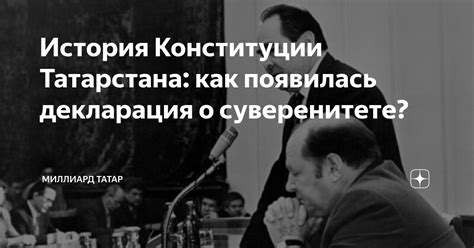История Конституции Татарстана: как появилась декларация о суверенитете ...