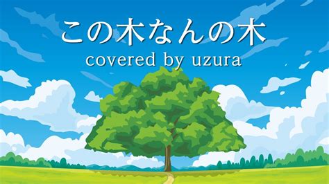 この木なんの木（日立の樹）／ヒデ夕樹、朝礼志 Covered By ウズラ【歌ってみた】 Youtube