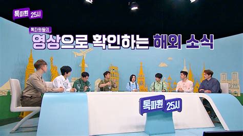 다시보기 톡파원 25시 Jtbc