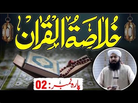 Ramadan Khulasa Tul Quran Para No Mufti Abdul Wahid