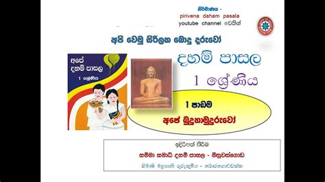 Daham Pasala Grade 1 Lesson 1 දහම් පාසල 1 ශ්‍රේණිය 1 පාඩම Ape