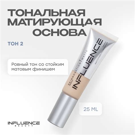 Тональный крем INFLUENCE BEAUTY SKINNOVATION I MATTE для лица, матовый ...