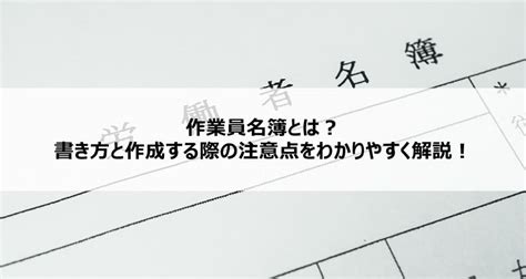 作業員名簿とは？書き方と作成する際の注意点をわかりやすく解説！【conmagaコンマガ】