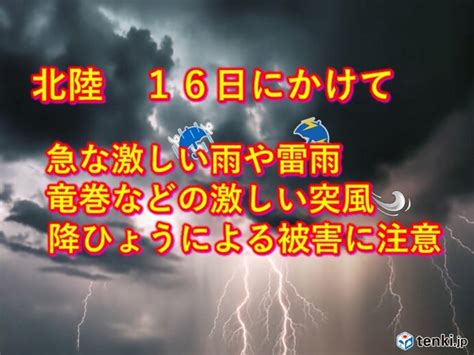 北陸 16日まで局地的な激しい雷雨 土日は晴れて真夏日地点も 熱中症に十分注意 2023年6月15日 エキサイトニュース