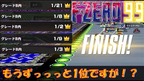 もうずっと1位なんですが！？【f Zero99で1位を取りたいんじゃ！】 Youtube