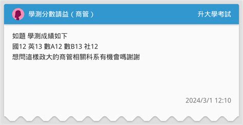 學測分數請益（商管） 升大學考試板 Dcard