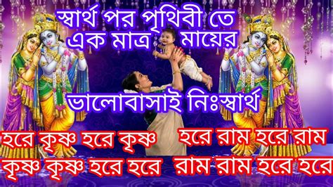 স্বার্থ ছাড়া ভালোবাসে শুধুই আমার মা।। হরে কৃষ্ণ হরে কৃষ্ণ কৃষ্ণ কৃষ্ণ