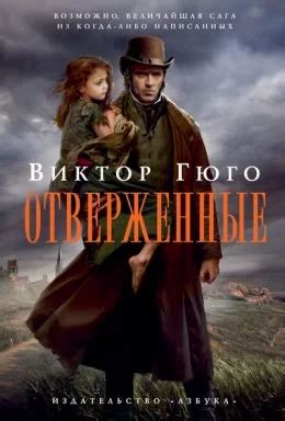 Отверженные - Виктор Гюго скачать бесплатно книгу в PDF, FB2, EPUB, TXT ...