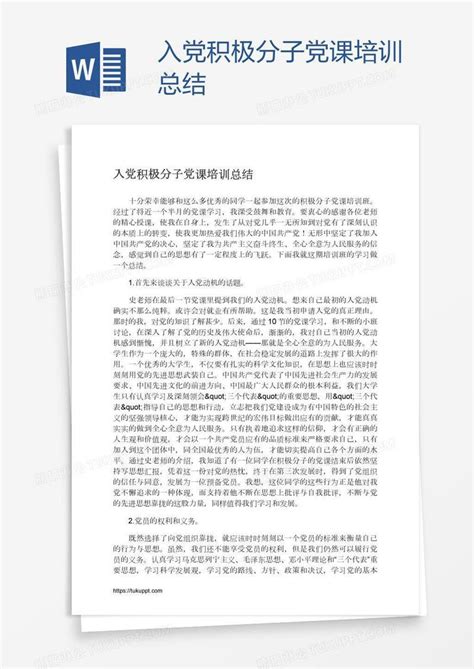 入党积极分子党课培训总结模板下载党课图客巴巴