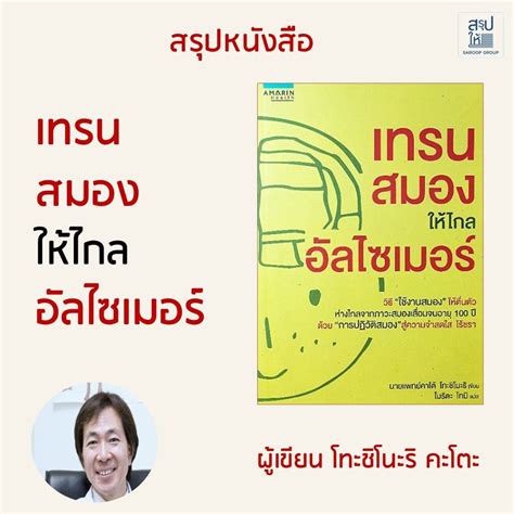 สรุปให้ สรุปหนังสือ เทรนสมองให้ไกลอัลไซเมอร์ วิธี ใช้งานสมอง ให้