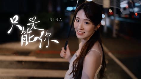 Nina 王詩柔 只能是你only You Cover楊于萱 只能是你 Only You Gjm Official Music