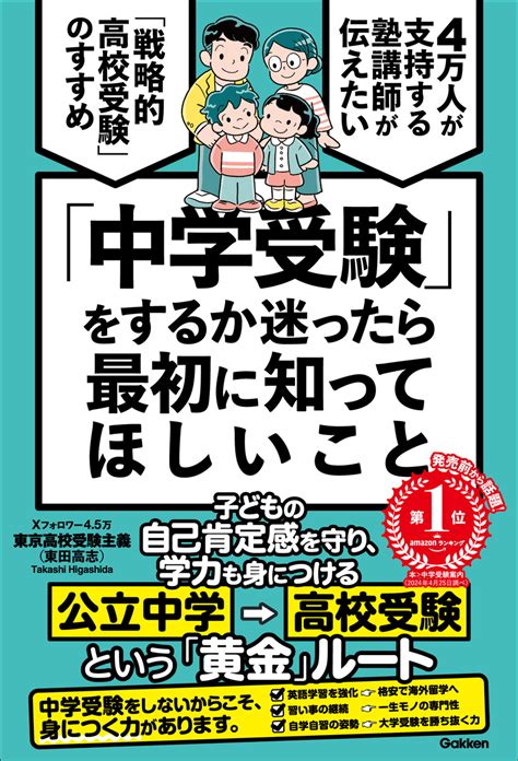 楽天ブックス 「中学受験」をするか迷ったら最初に知ってほしいこと 4万人が支持する塾講師が伝えたい 「戦略的高校受験」のすすめ 東京