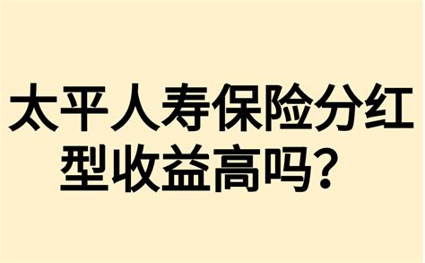 太平人寿保险分红型收益高吗？适合用来规划养老吗？ 知乎