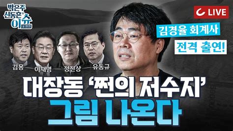 🔴live 이슈포청천 정진상 구속영장 언제 ‘대장동 쩐의 저수지 그림이 나왔다 문재인의 개犬차별 좌파도