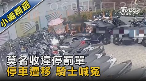 誰牽我的車 騎士收違停罰單 驚見「車遭移」｜tvbs新聞 Tvbsnews02 Youtube