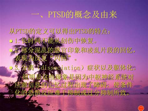 创伤后应激障碍（ptsd） 及其神经内分泌基础的研究 Ppt Download