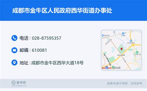 ☎️成都市金牛区人民政府西华街道办事处：028 87595357 查号吧 📞