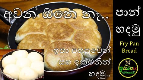 පන පහසවන සහ ඉකමනන ගදර පන හදම Fry Pan Bread Bread Easy