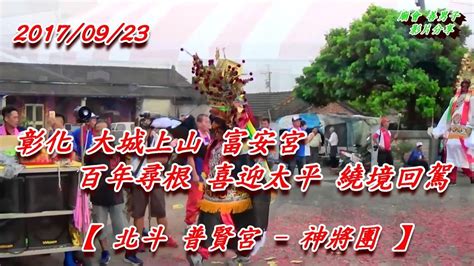 北斗 普賢宮 神將團 】2017923 歡喜迎太平媽 繞境回駕 彰化大城富安宮 Youtube