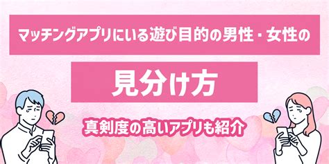 マッチングアプリにいる遊び目的の男性・女性の見分け方は？真剣度の高いおすすめアプリも厳選紹介