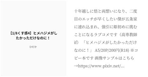 R 18 腐術廻戦 くすぐる感情4 【18くす感4】ヒメハジメがしたかっただけなのに！ ひだかの小説 Pixiv