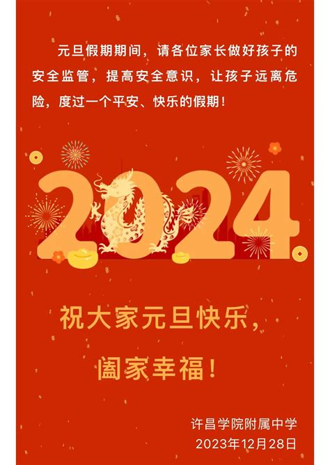 许昌学院附属中学2024年元旦放假告家长书 许昌学院附属中学官方网站