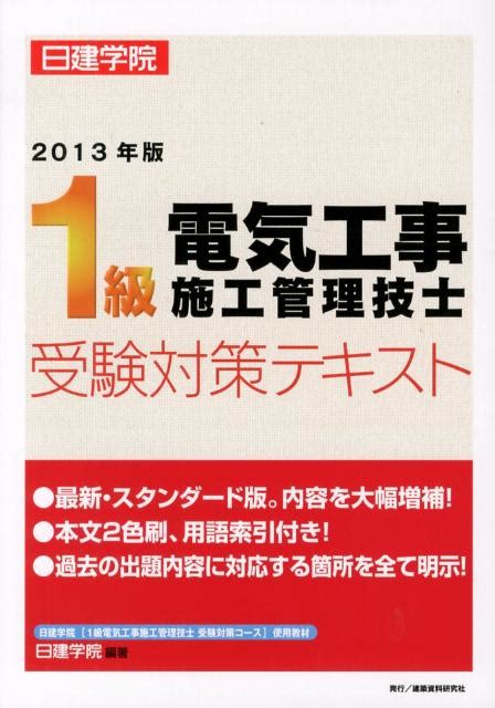 楽天ブックス 1級電気工事施工管理技士受験対策テキスト（2013年版） 日建学院 9784863581982 本