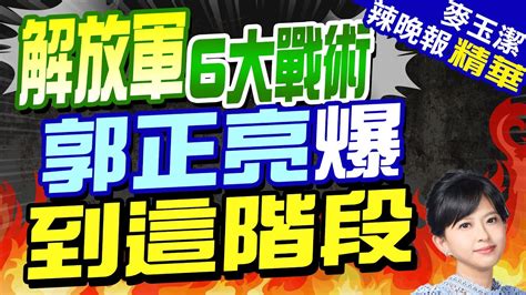 郭正亮拆解 進 圍 鎖 蔡正元 現在是進攻階段 封鎖應沒效果 栗正傑 鎖 就是封鎖登船檢查 ｜進 圍 鎖 擊 毀 斷 東部戰區發布打獨六字訣｜【麥玉潔辣晚報】精華版 中天新聞