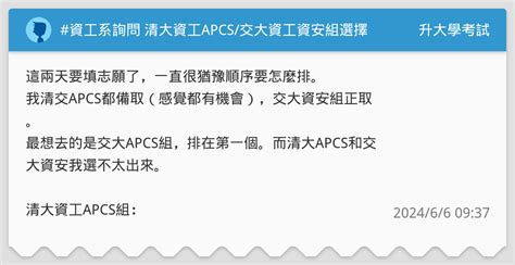 資工系詢問 清大資工apcs交大資工資安組選擇 升大學考試板 Dcard