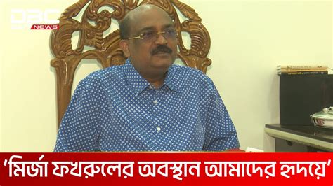 পদ থেকে মির্জা ফখরুলের সরে যাওয়া নিয়ে যা জানালেন বিএনপি নেতা Dbc