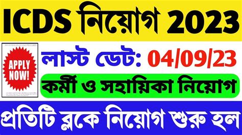 ICDS নযগ শর হল করম ও সহযক WB ICDS Recruitment 2023 WB