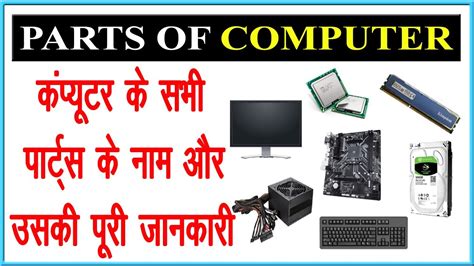 Computer Parts Name Parts Of Computer Name In Hindi Computer