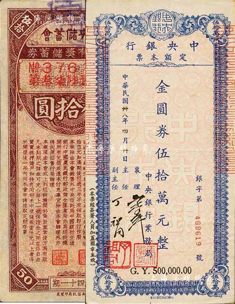 民国卅八年（1949年）中央银行定额本票中央银行业务局发行金圆券伍拾万元，八成新（另附带：中央储蓄会特种有奖储蓄券第41期伍拾圆1枚