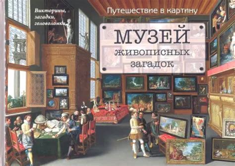 Музей живописных загадок. Путешествие в картину, Астахова Наталия ...